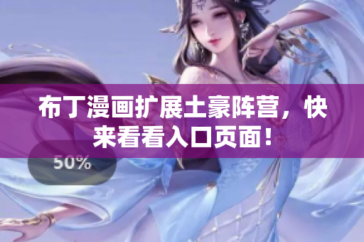 布丁漫画扩展土豪阵营，快来看看入口页面！
