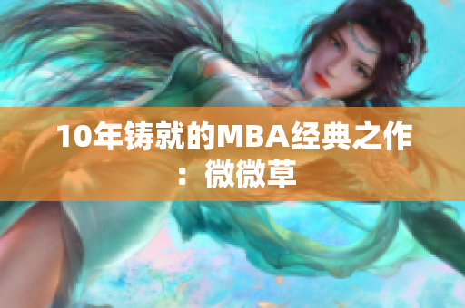 10年铸就的MBA经典之作：微微草