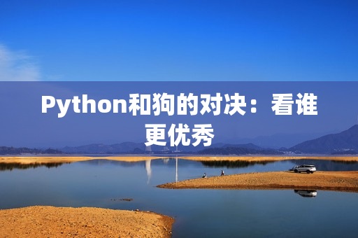 Python和狗的对决：看谁更优秀