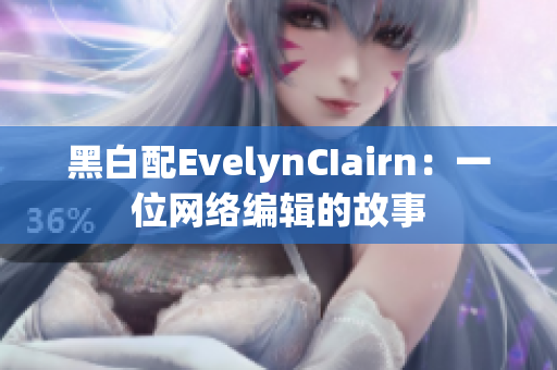 黑白配EvelynCIairn：一位网络编辑的故事