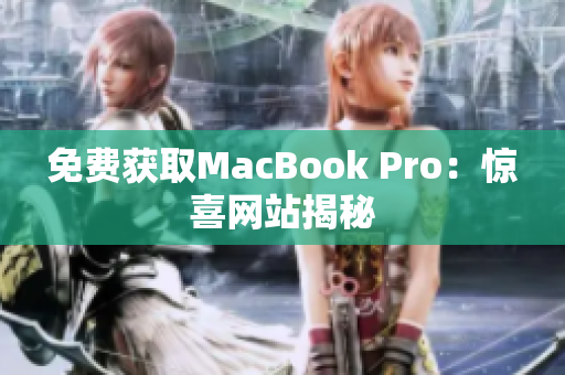 免费获取MacBook Pro：惊喜网站揭秘