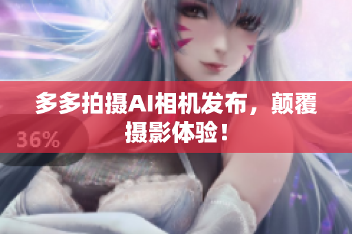 多多拍摄AI相机发布，颠覆摄影体验！