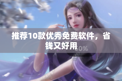 推荐10款优秀免费软件，省钱又好用