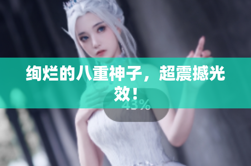 绚烂的八重神子，超震撼光效！