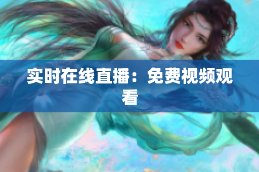 实时在线直播：免费视频观看