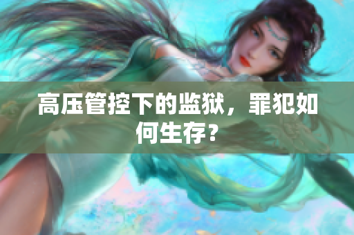 高压管控下的监狱，罪犯如何生存？
