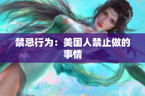 禁忌行为：美国人禁止做的事情