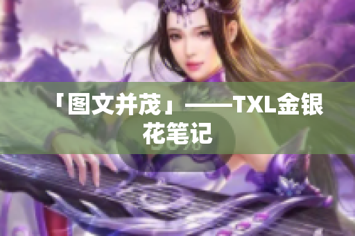 「图文并茂」——TXL金银花笔记