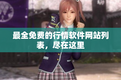 最全免费的行情软件网站列表，尽在这里