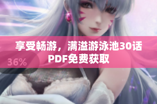 享受畅游，满溢游泳池30话PDF免费获取