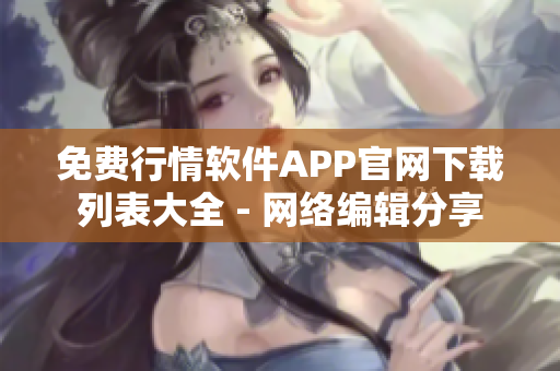 免费行情软件APP官网下载列表大全 - 网络编辑分享
