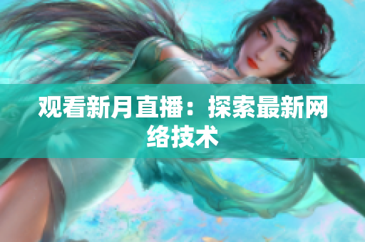 观看新月直播：探索最新网络技术