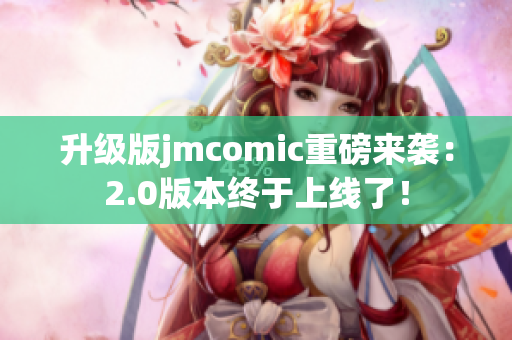 升级版jmcomic重磅来袭：2.0版本终于上线了！