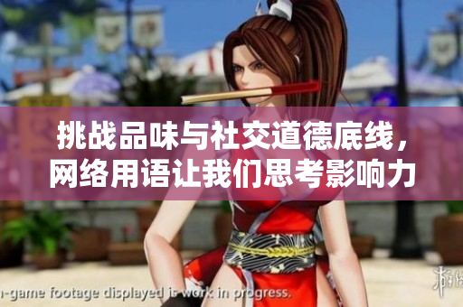 挑战品味与社交道德底线，网络用语让我们思考影响力与责任