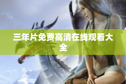 三年片免费高清在线观看大全