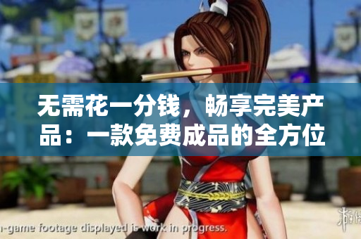 无需花一分钱，畅享完美产品：一款免费成品的全方位评测