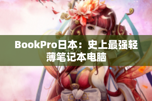 BookPro日本：史上最强轻薄笔记本电脑