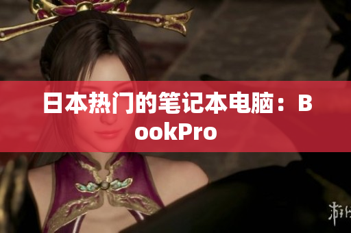 日本热门的笔记本电脑：BookPro