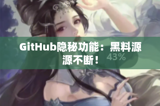 GitHub隐秘功能：黑料源源不断！