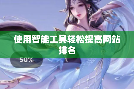使用智能工具轻松提高网站排名