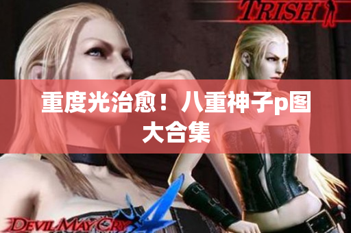 重度光治愈！八重神子p图大合集