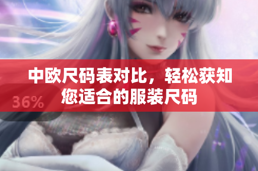 中欧尺码表对比，轻松获知您适合的服装尺码