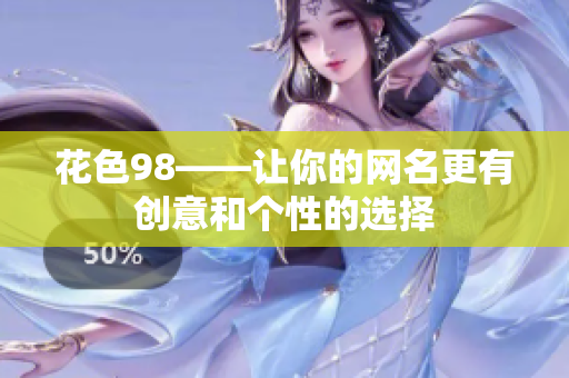 花色98——让你的网名更有创意和个性的选择