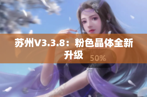 苏州V3.3.8：粉色晶体全新升级
