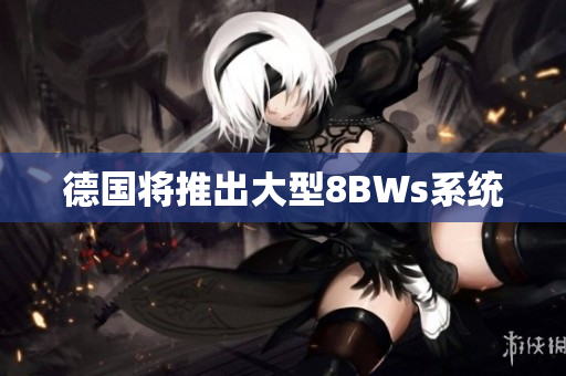 德国将推出大型8BWs系统
