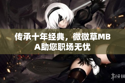 传承十年经典，微微草MBA助您职场无忧