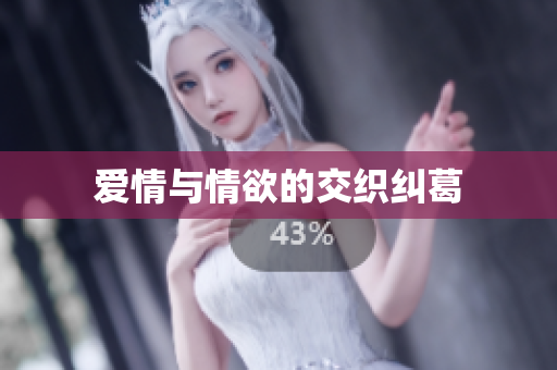 爱情与情欲的交织纠葛