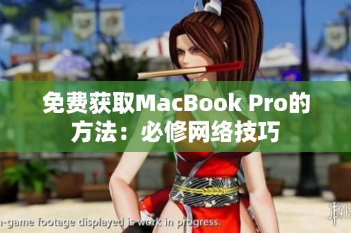 免费获取MacBook Pro的方法：必修网络技巧