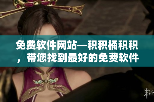 免费软件网站—积积桶积积，带您找到最好的免费软件！