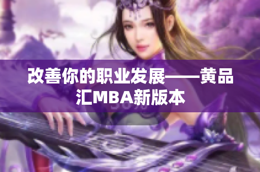 改善你的职业发展——黄品汇MBA新版本