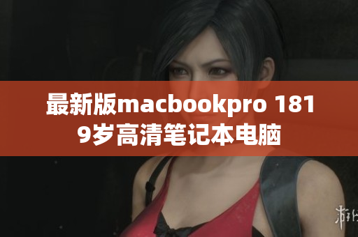 最新版macbookpro 1819岁高清笔记本电脑