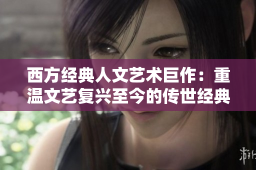 西方经典人文艺术巨作：重温文艺复兴至今的传世经典