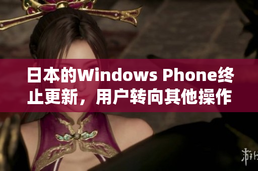 日本的Windows Phone终止更新，用户转向其他操作系统