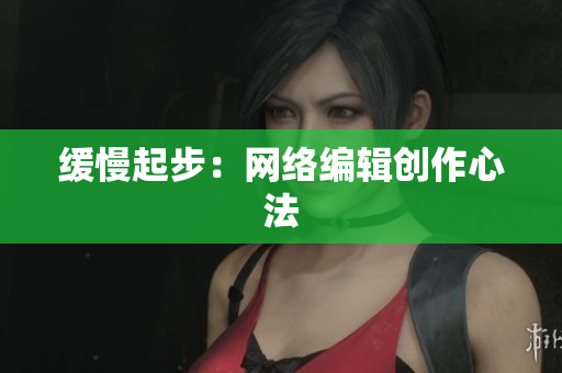 缓慢起步：网络编辑创作心法