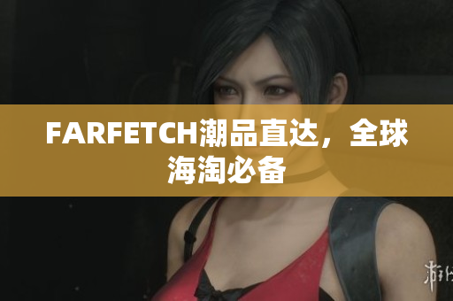 FARFETCH潮品直达，全球海淘必备