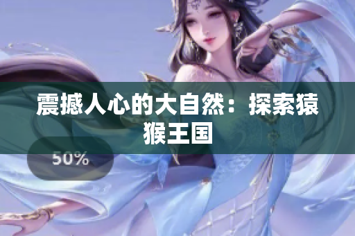 震撼人心的大自然：探索猿猴王国
