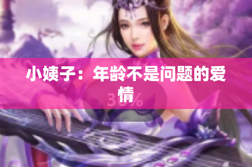 小姨子：年龄不是问题的爱情