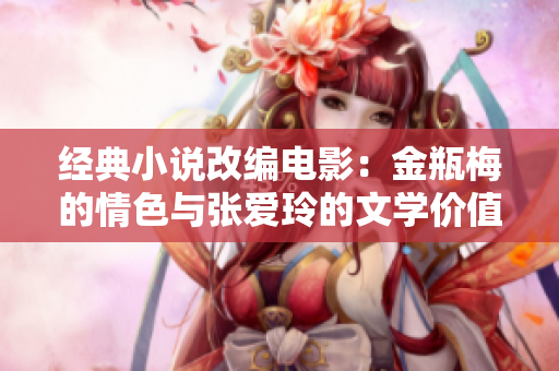 经典小说改编电影：金瓶梅的情色与张爱玲的文学价值