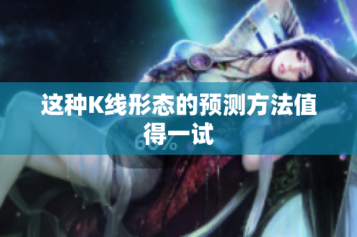 这种K线形态的预测方法值得一试
