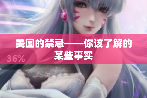 美国的禁忌——你该了解的某些事实