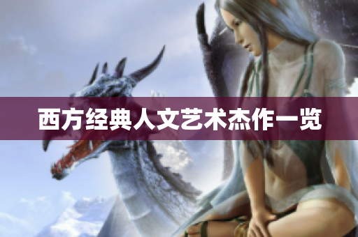 西方经典人文艺术杰作一览