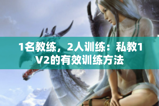 1名教练，2人训练：私教1V2的有效训练方法