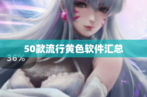 50款流行黄色软件汇总