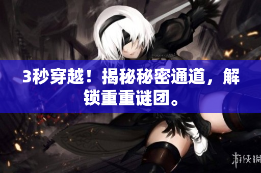 3秒穿越！揭秘秘密通道，解锁重重谜团。