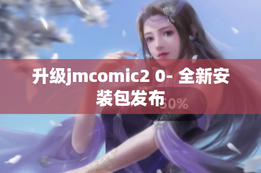 升级jmcomic2 0- 全新安装包发布