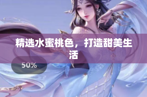 精选水蜜桃色，打造甜美生活